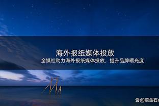 詹姆斯：不知道还会打多久 不知道会以什么球衣退役 希望是湖人